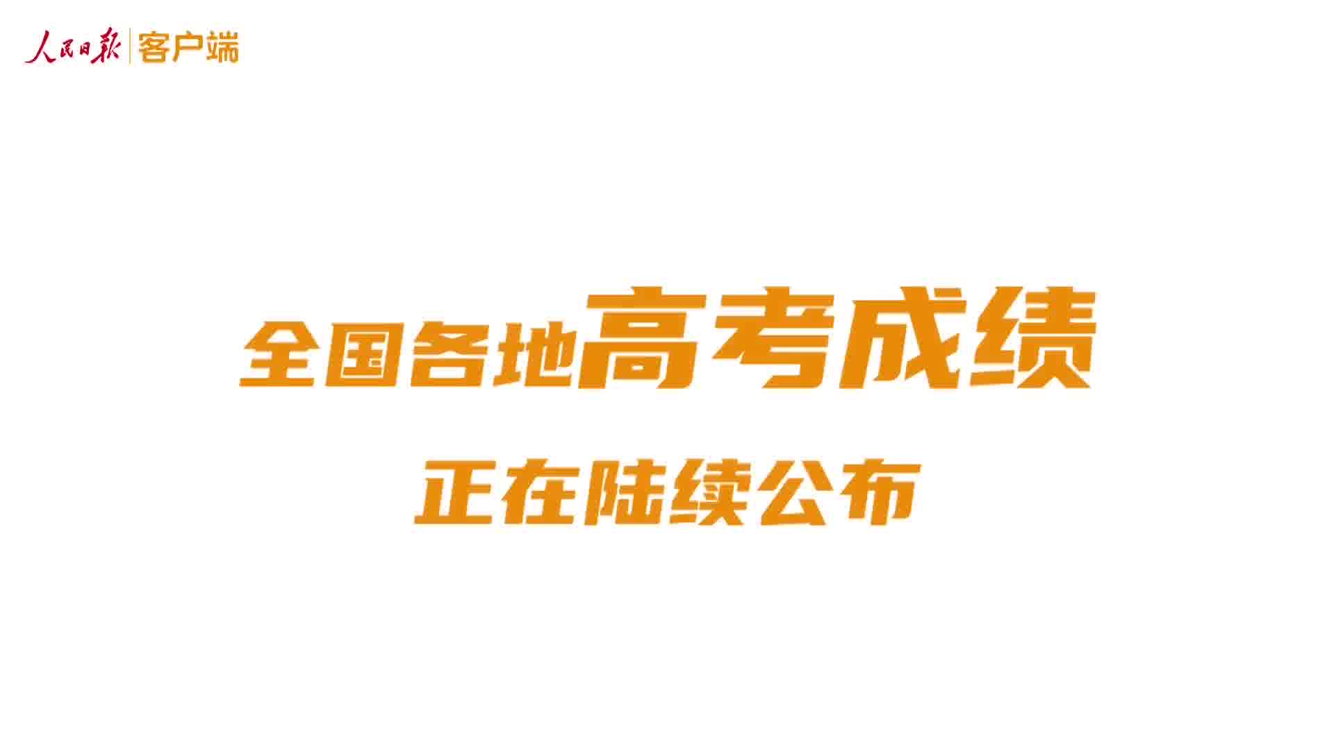 关于高考查分下周陆续开启，你还记得当年查分时的心情吗的信息