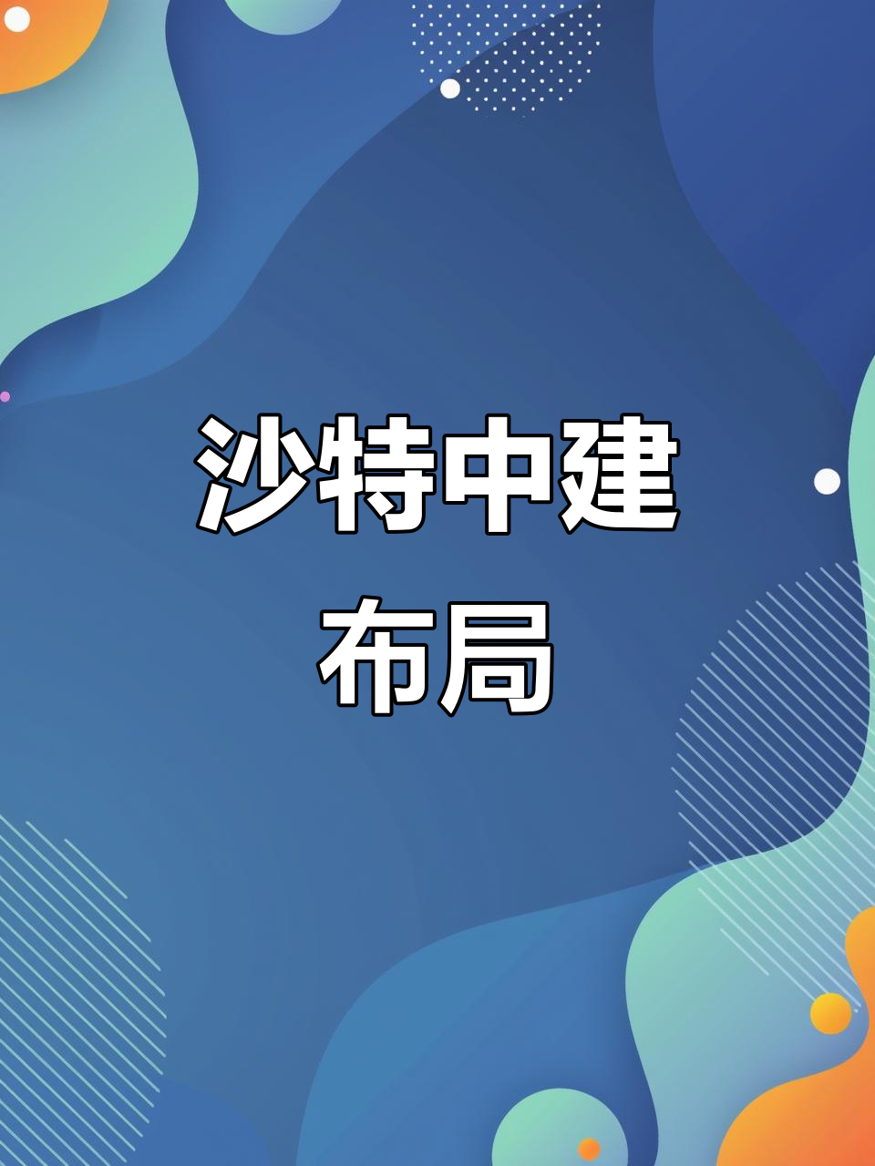 从“基建狂魔”到“电竞先锋”，中国力量全方位助力沙特“2030愿景”的简单介绍