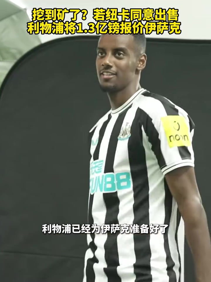 米兰体育-利物浦凭啥能买伊萨克？再花2.12亿镑依然合理(利物浦今年买了谁)