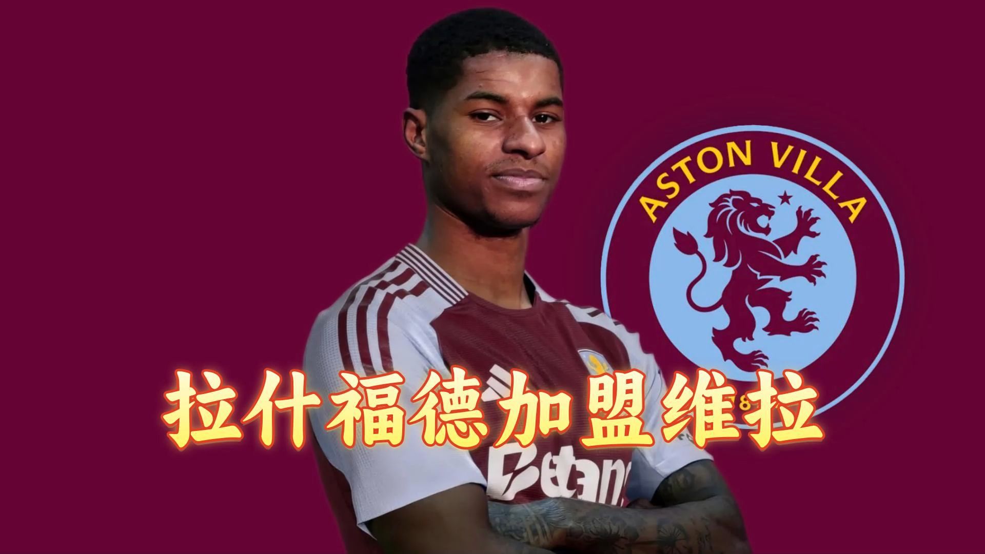 米兰体育-拉什福德租借巴萨，herewego！合同中包含‘罚金条款(拉里伯德条款工资帽)